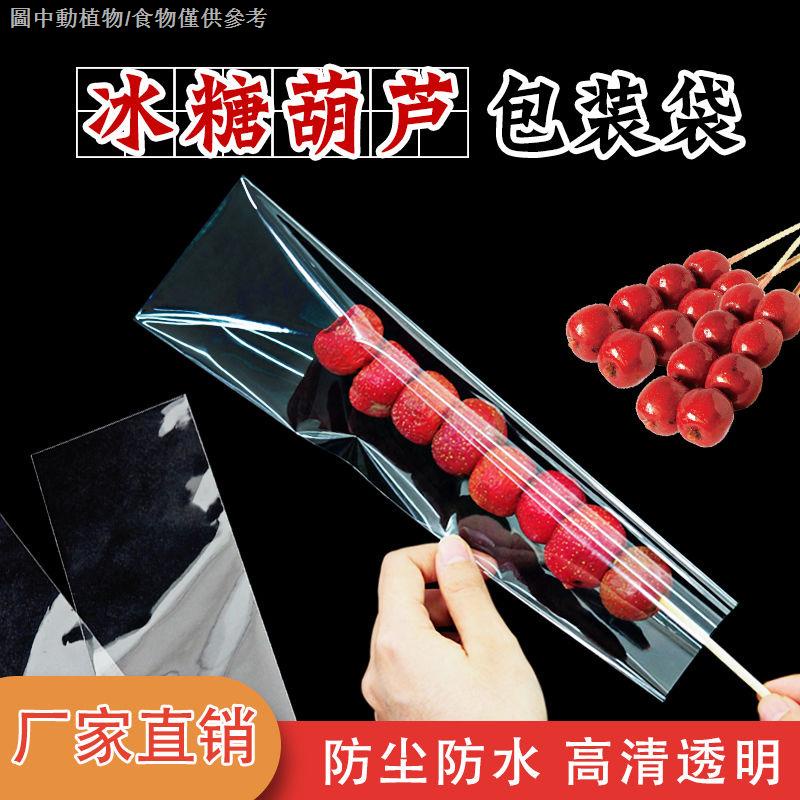 【熱賣】冰糖葫蘆包裝袋透明防塵棉花糖單串包裝袋子老北京糖葫蘆獨立包裝