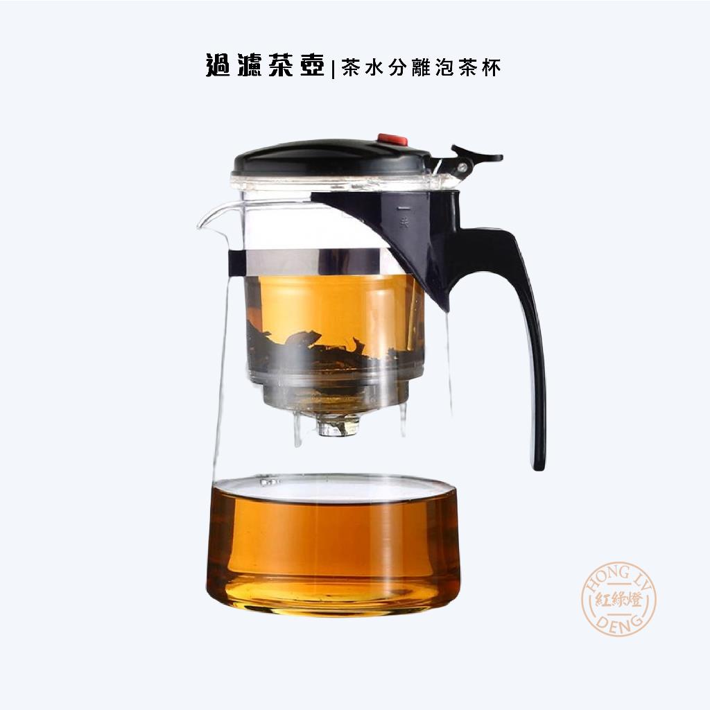 🚩🇹🇼台灣出貨🇹🇼 茶葉杯 過濾自帶茶壺 750ML 辦公室 茶壺 泡茶杯 茶渣過濾 杯子 濾茶玻璃 泡茶杯