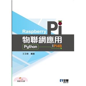 <麗文校園購>Raspberry Pi物聯網應用(Python)(附範例光碟) 王玉樹 9789865035242