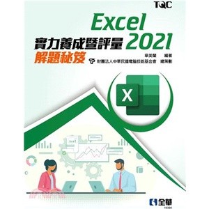 <麗文校園購>Excel 2021實力養成暨評量解題秘笈 章美蘭,電腦技能基金會 9786263284272
