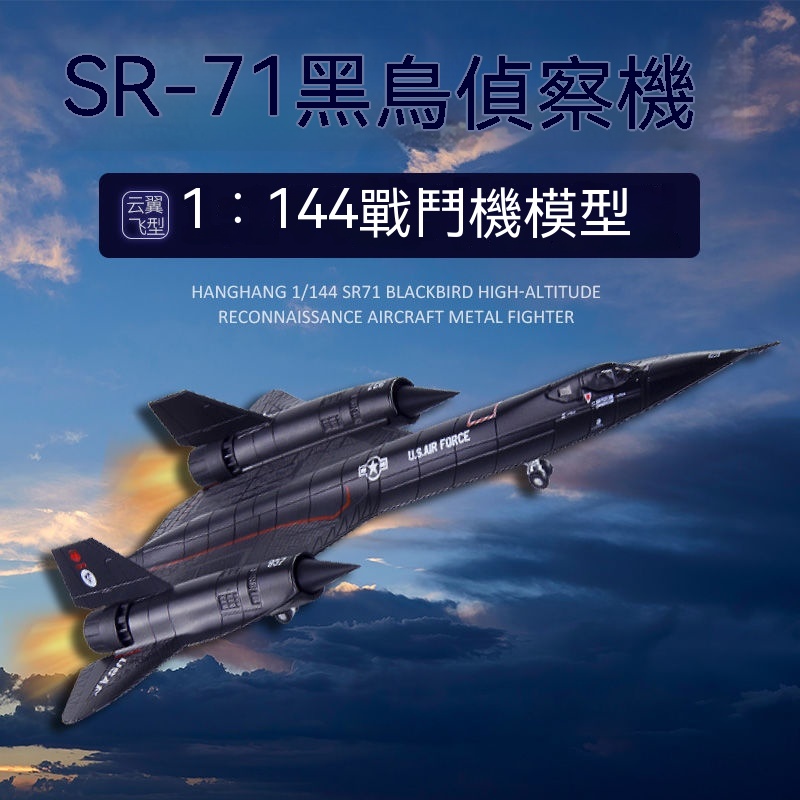 【1:144】閤金 戰機模型 美國 SR71 黑鳥偵察機 模型 高顔值 戰鬥機模型 成品模型 飛機模型 飛機擺件 戰機