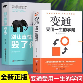 有貨&全2冊 變通受用一生的學問 別讓直性子毀了你人際交往職場口才書 實體書籍