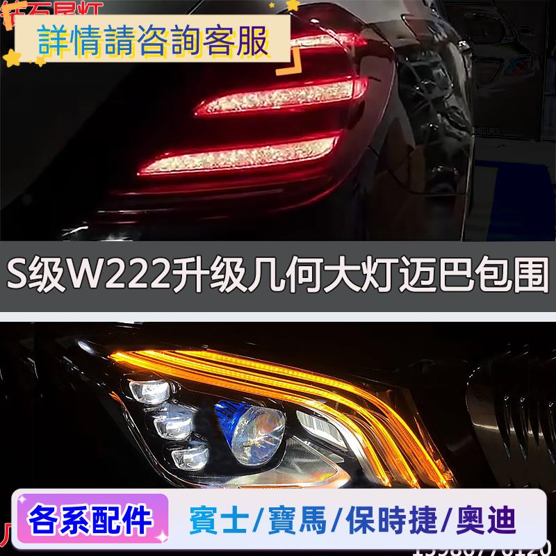 賓士S級W222S450S63幾何多光束大燈總成 升級新款LED燈邁巴赫包圍