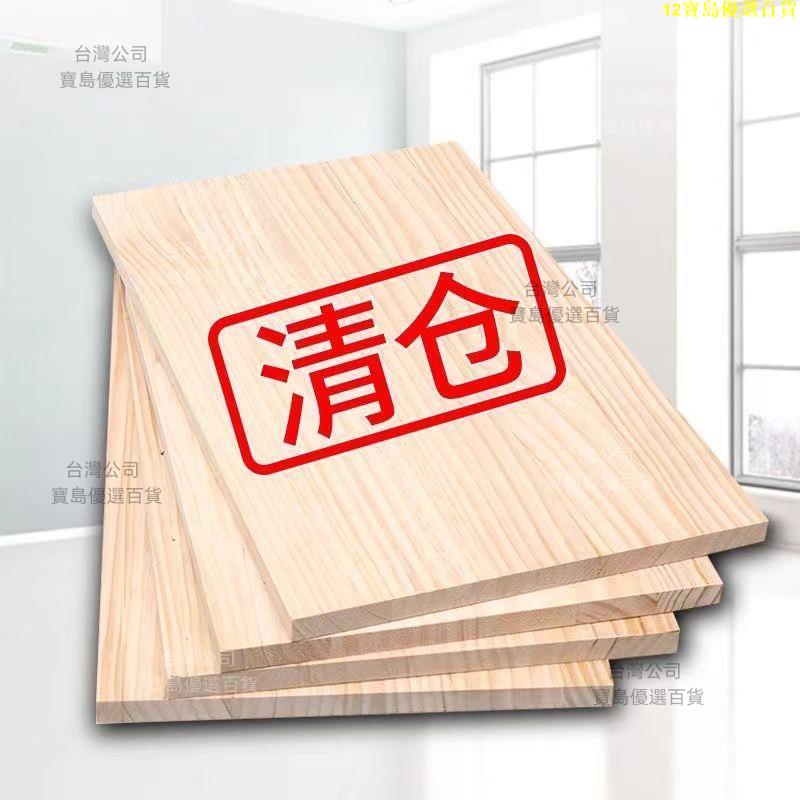 定制木板實木板木板片松木板原木板材定做尺寸面板板子隔層隔薄板【寶島優選百貨】