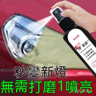 ✨全店免運✨【專業】汽車大燈翻新修複液髮黃老化車燈劃痕還原拋光燈罩清洗劑 劃痕修復 刮痕修復 車燈翻新修復劑汽車燈殼修復