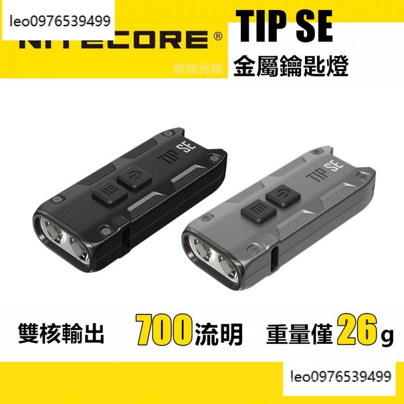 【下殺價】Nitecore TIP SE 手電筒使用 2 個 OSRAM P8 LED 700 流明雙核金屬鑰匙燈 BN