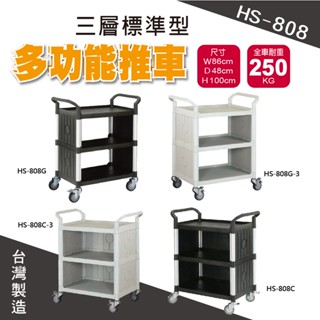 MIT臺灣製造【華塑HS-808系列】三層手推車 黑 白 三層 二層 全配 餐車 工作推車 置物平臺推車 飯店餐飲必備