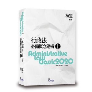 &lt;麗文校園購&gt;行政法必備概念建構(上) 2019年8版 植憲 9789574641314