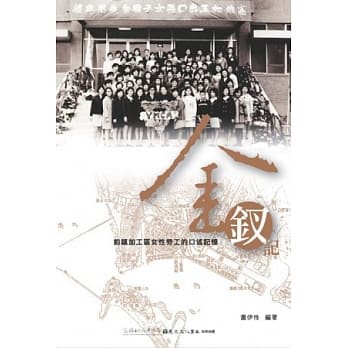 <麗文校園購>金釵記：前鎮加工區女性勞工的口述記憶 蕭伊伶9789860409468