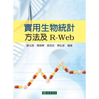 <麗文校園購>實用生物統計方法及 R-Web 鄭光甫、陳錦華、蔡政安、陳弘家 9789574838462