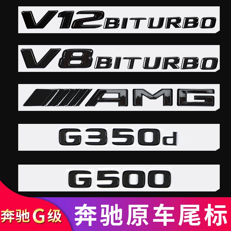 賓士G500 G350d G63 G55G65改裝AMG尾標車標字母標貼字標標誌車貼