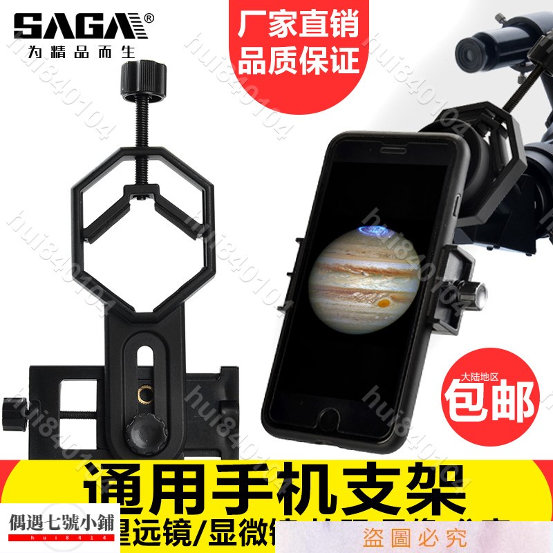 hui840104✨♥）SAGA薩伽配件顯微鏡天文觀鳥望遠鏡接手機夾拍照拍攝錄像目鏡支架