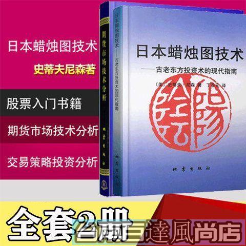 限時特價 正版日本蠟燭圖技術+期貨市場技術分析全2冊期貨投資理財股票書籍【正版簡體，介意勿下標】