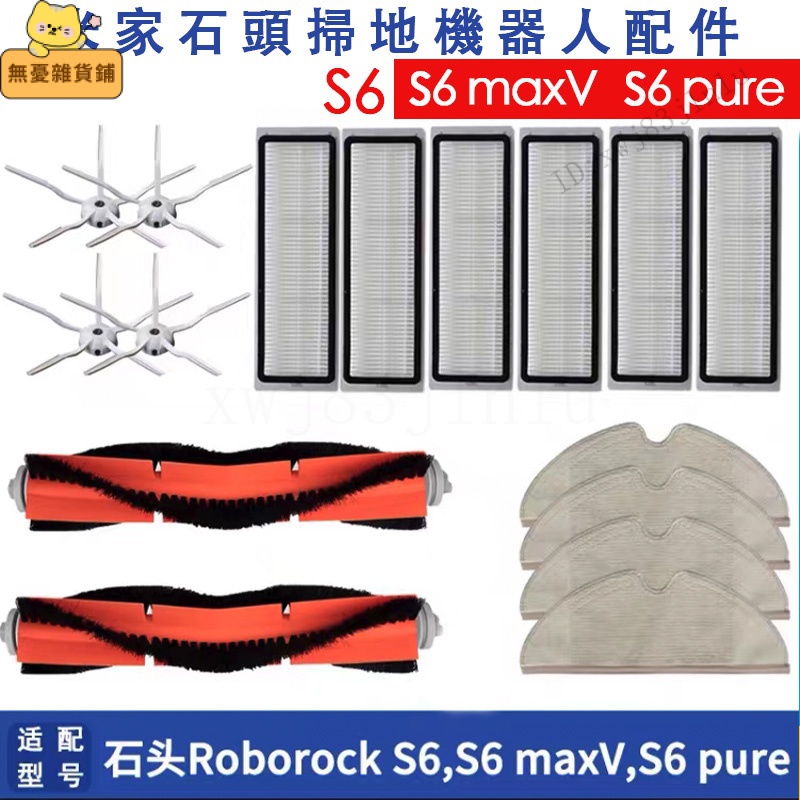 台灣出貨🚚適配 小米石頭 roborock S6 maxV S6 pure S5 max 可水洗濾網 主刷 邊刷 拖布