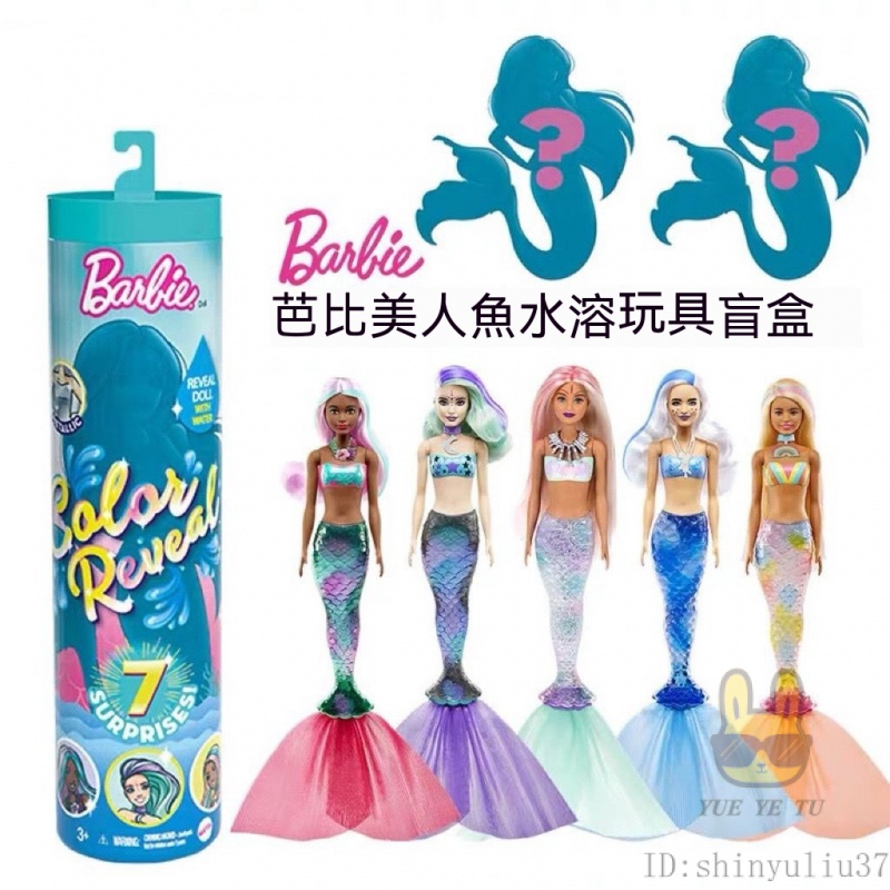 【好物優選】變色芭比盲盒芭比娃娃泡水玩具套裝 女孩小公主驚喜變色美人魚盲盒 換裝單個水溶 芭比娃娃泡水玩具套裝