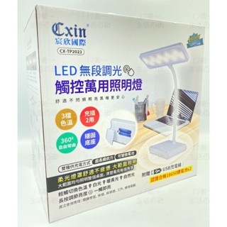 附發票 17美 百貨 壹玖伍 CX-TP2023 LED 觸控 三檔 360彎曲 充電 插電 停電 兩用 照明燈 檯燈