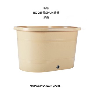 附發票17美 聯府 KEYWAY BX2 春天 220L 96*64*55 SPA 泡澡 洗澡 泡湯 台灣製造 泡澡桶