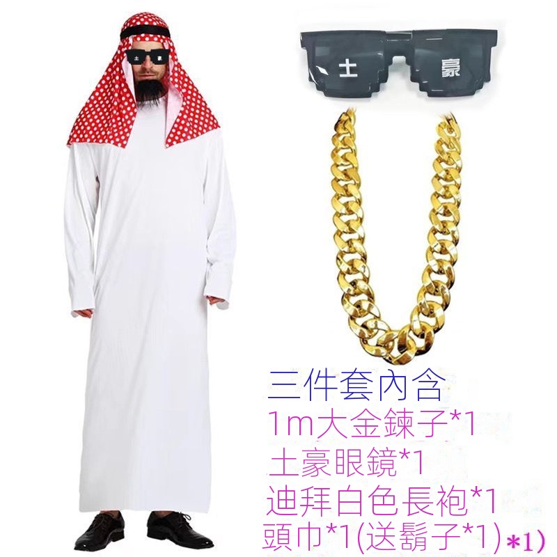 [熱銷]迪拜 中東 土豪 長袍 生日聚會 年會 搞笑 禮物 網紅 超粗大鏈子道具 裝扮服裝 變裝派對 變裝衣服 造型服裝