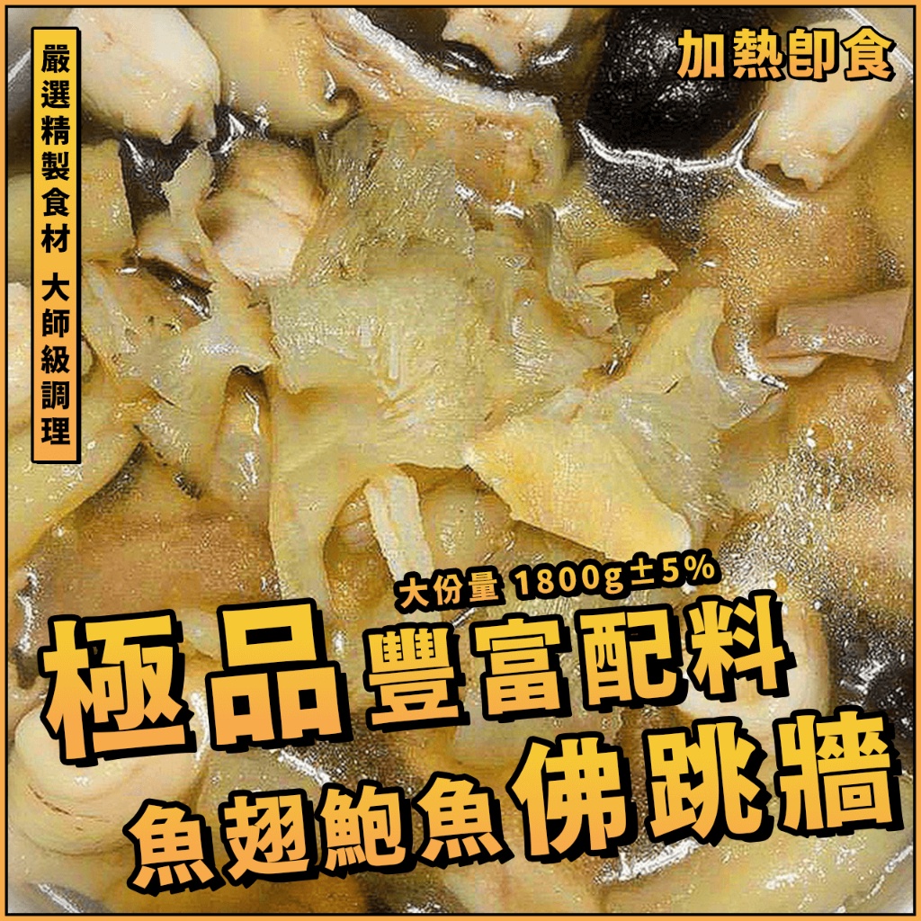 【潮鮮世代】頂級御膳鮑魚魚翅佛跳牆／1800g±5%／佛跳牆／燉湯／年菜／送禮／冷凍料理／加熱即食