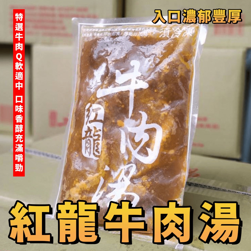 【潮鮮世代】紅龍牛肉湯 1包 450g／讚岐烏龍麵 1包(5片) 200g／牛肉湯／牛肉麵／紅龍牛肉／紅龍／烏龍麵