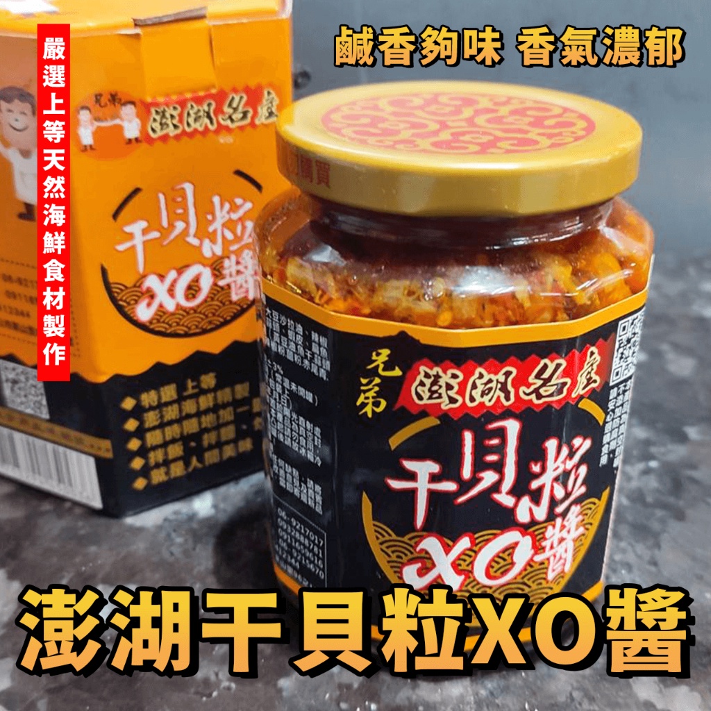【潮鮮世代】澎湖名產 干貝粒XO醬 / 兄弟牌 / 瓶裝
