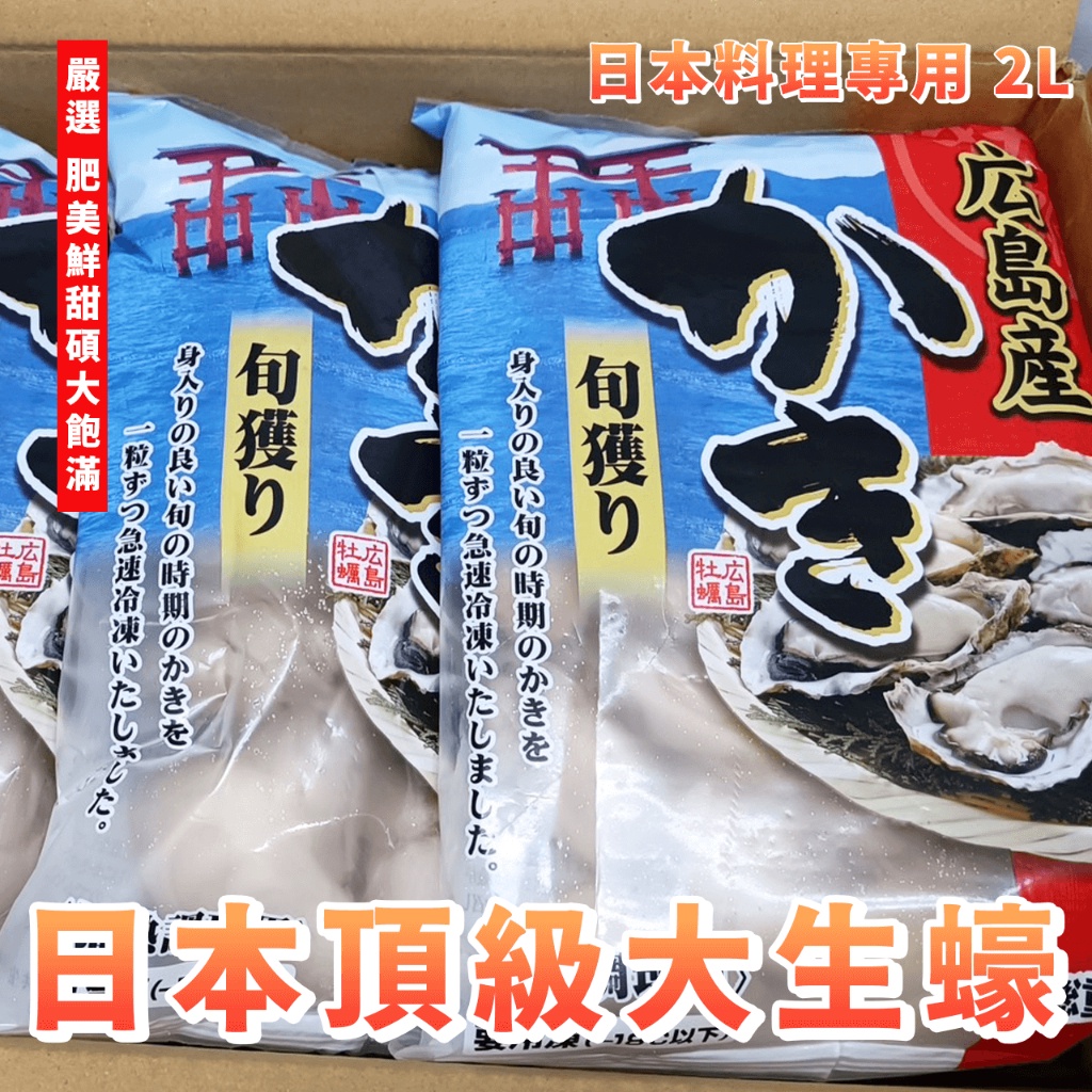 【潮鮮世代】日本頂級大生蠔 2L /世界大3L每包1000g/超級大生蠔肉/生蠔清肉/生食級/大生蠔肉/餐廳/居酒屋/日
