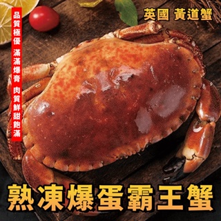 【潮鮮世代】熟凍爆蛋霸王蟹🦀️「黃道蟹」