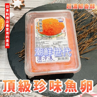 【潮鮮世代】珍味魚卵/魚子醬/(500克/盒)