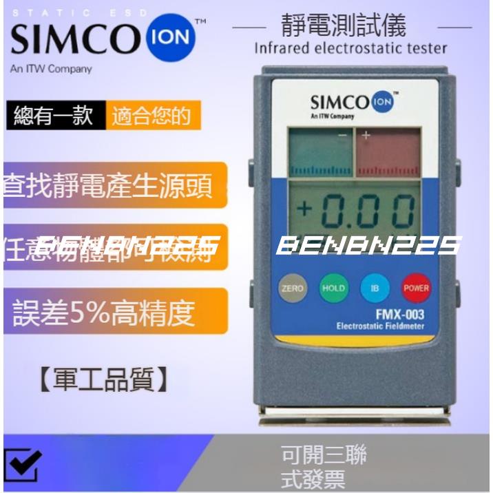 benbn225@Simco FMX-003靜電測試儀-紅外線表面高壓表-離子風機測量檢測器-FMX-004