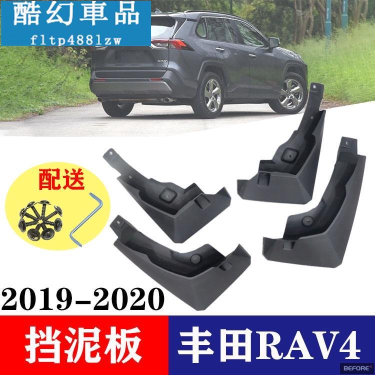適用於2019-2020款豐田RAV4原廠 汽車擋泥板 擋泥皮 汽車改裝配件