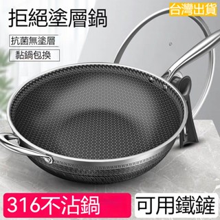臺灣出貨 炒鍋 免開鍋 炒菜鍋 316不銹鋼炒鍋家用不粘鍋無塗層炒菜鍋通用平底鍋具 炒鍋 鍋 鐵鍋 煎蛋鍋 麥飯石炒鍋