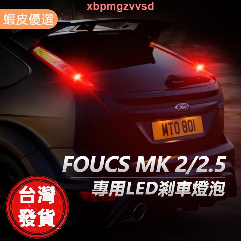 🔥桃園發貨📣Focus MK2 MK2.5 專用LED煞車燈 PR21/5W 斜角 1157 P21/5W LED剎