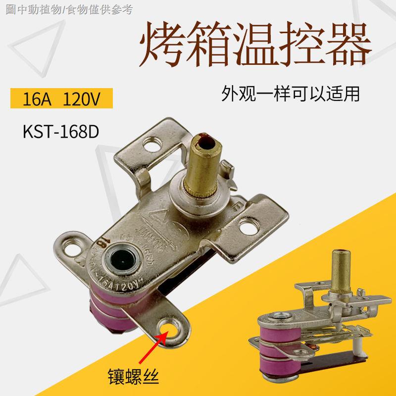 【電烤箱溫控】【電暖氣專用】烤箱溫控器120V 16A溫度開關溫度KST-168D調整器旋鈕油仃溫控