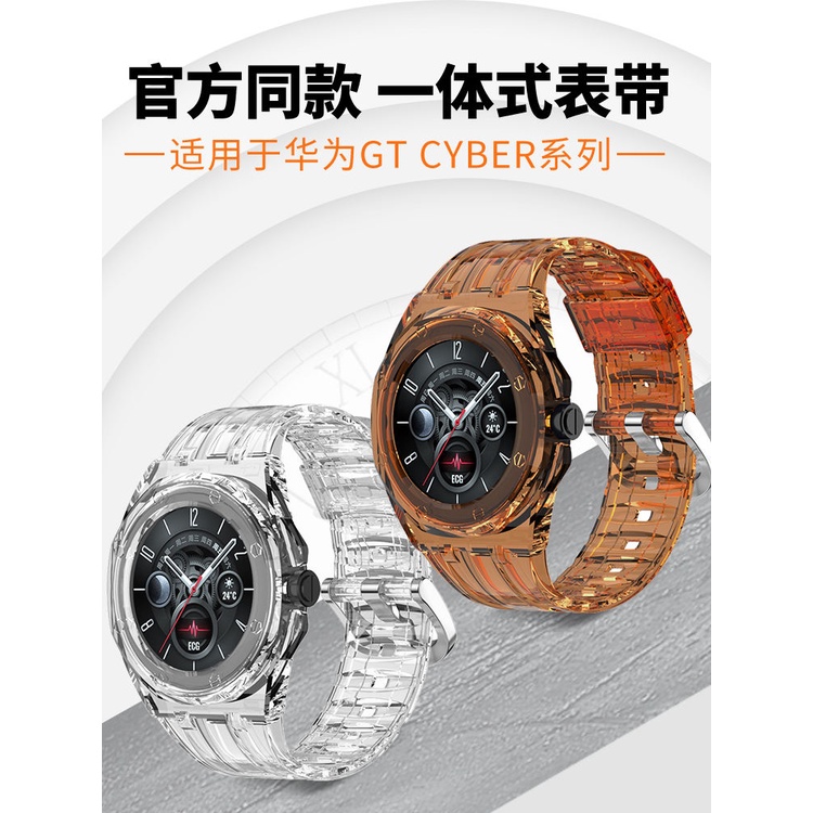 適用華為gtcyber錶帶新款手錶Watch GT Cyber錶帶一件式冰川透明錶殼男女都市運動高級雅緻款矽膠閃變錶盤配