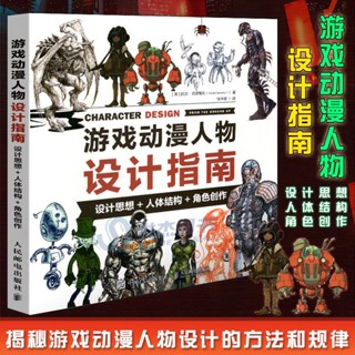 【有貨】遊戲動漫人物設計指南 設計思想人體結構角色創作 動漫表現技法 實體