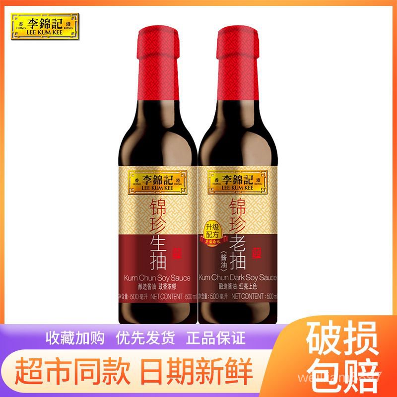 李錦記錦珍生抽500ml+錦珍老抽500ml 紅燒醬油上色增色油炒菜調味