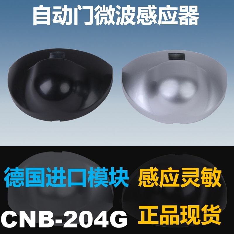 CNB-204G自動門感應器探頭通用松下自動門玻璃門M-204G微波感應器