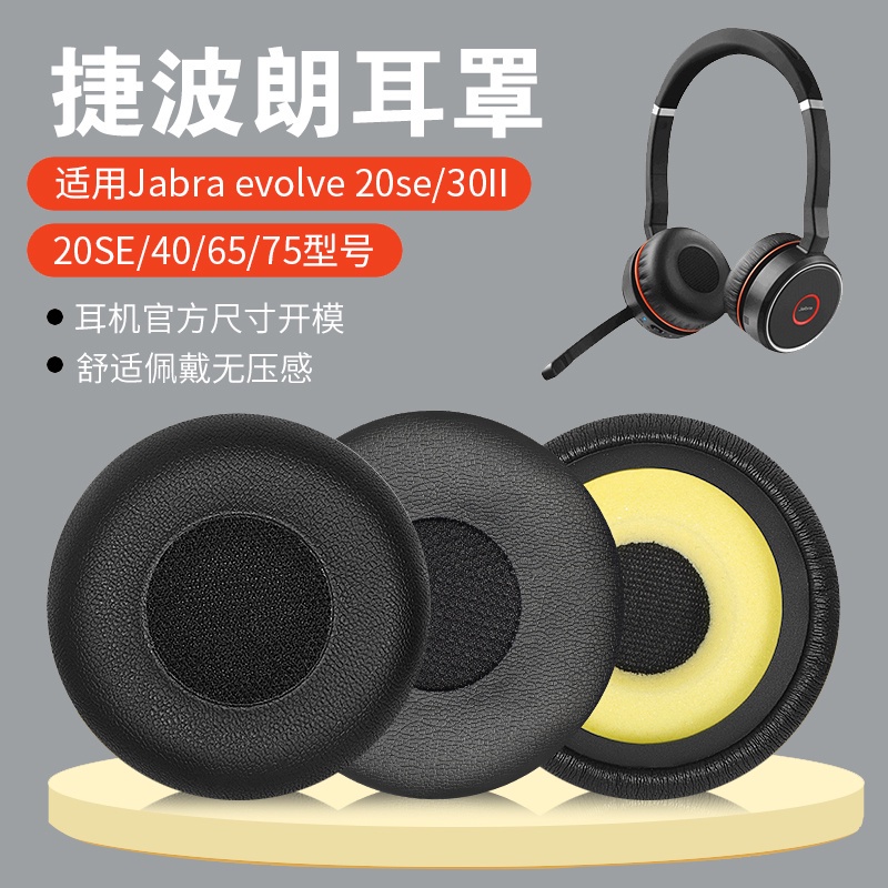 ✚適用Jabra捷波朗evolve20耳機套30II 20SE 40 65+ 75+耳機套海綿套皮套話務會議教學藍牙皮套