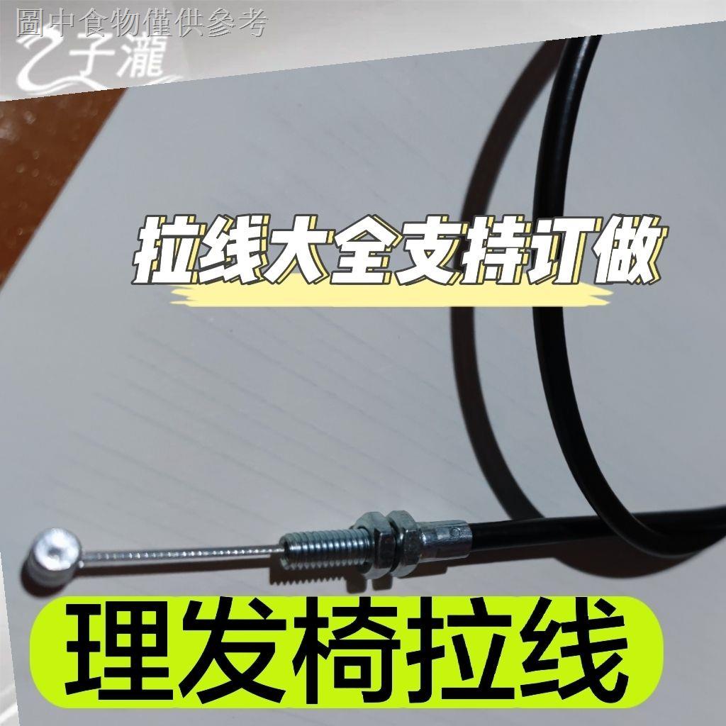 12.25 新款熱賣 理髮椅拉線放倒椅美容美髮椅放倒鋼絲拉線髮廊刮鬍椅拉線開關配件