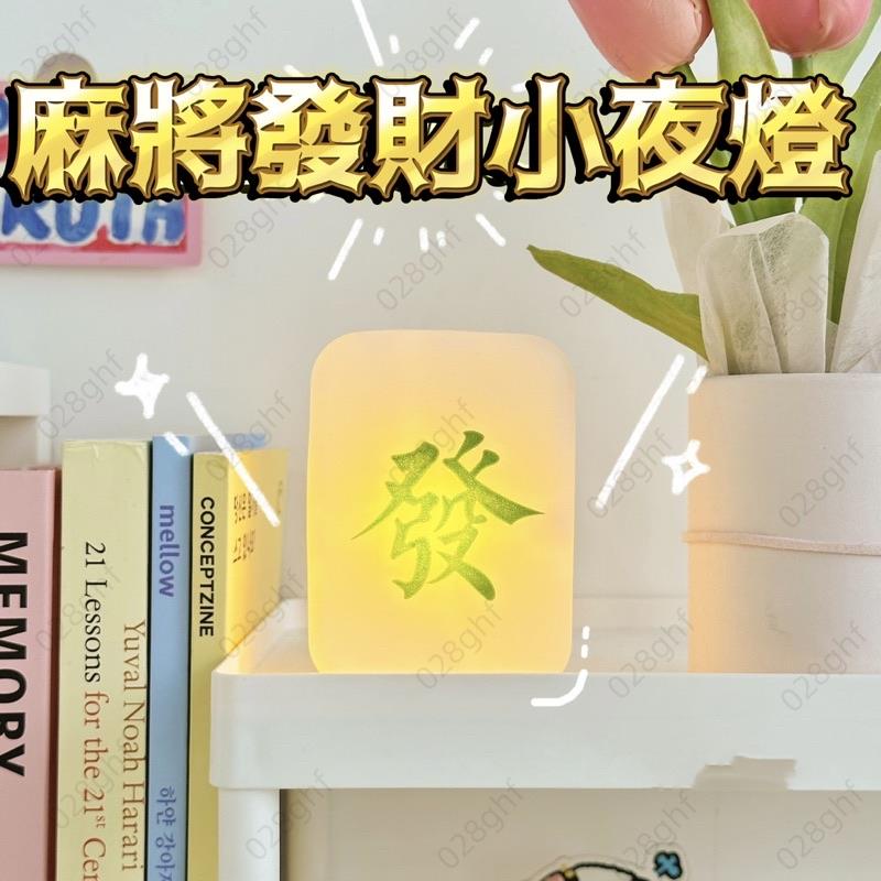 🍀台灣發貨🍀麻將發財小夜燈 LED夜燈 柔光護眼 臥室睡眠燈 創意夜燈 乳酪夜燈 紅中夜燈 愛心夜燈 節日禮物實用