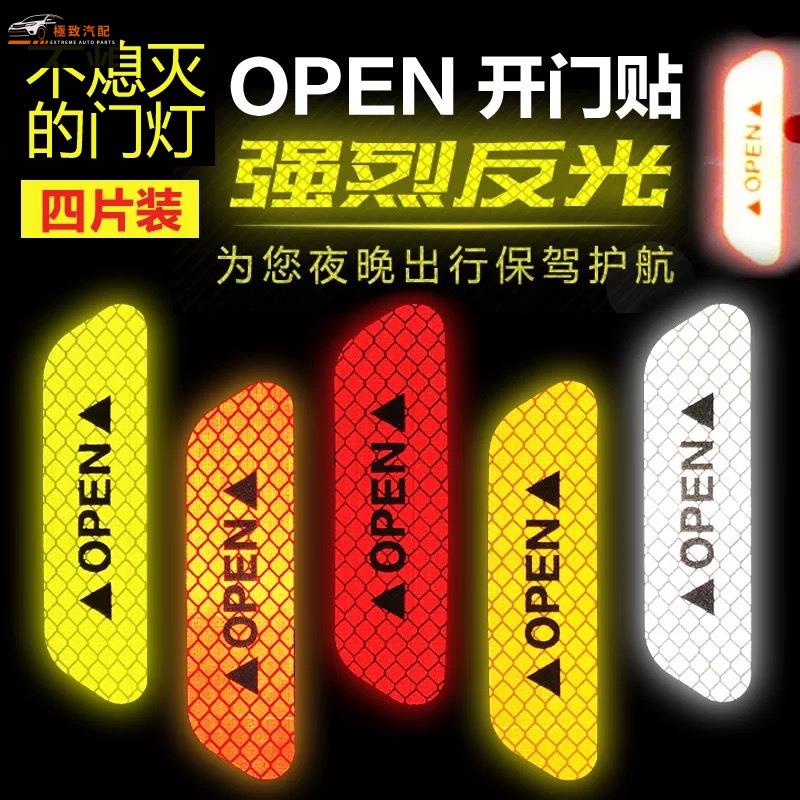 【極致】 開門貼條 反光貼 安全警示貼 open反光膜 汽車門防撞條 防刮蹭裝飾貼紙 /貨車/三菱/suv/福特bmw