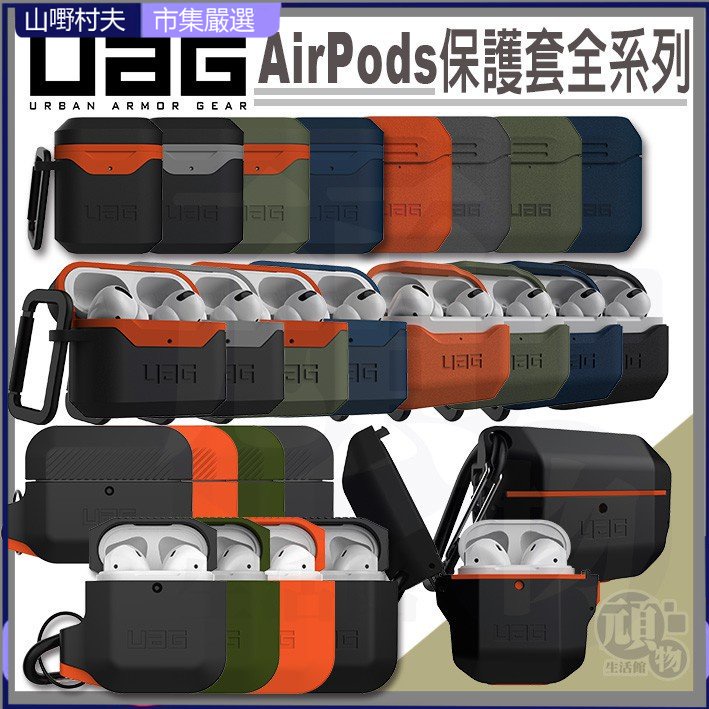 UAG Airpods 1/2 Pro 耳機保護套 防水防塵 保護套 保護殼 矽膠套 硬殼套 耳機套