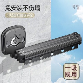 折疊晾衣桿【免打孔】伸縮晾衣桿 爾沫折疊晾衣架吸盤式墻上晾曬衣桿多功能置物架固定式 LKRS