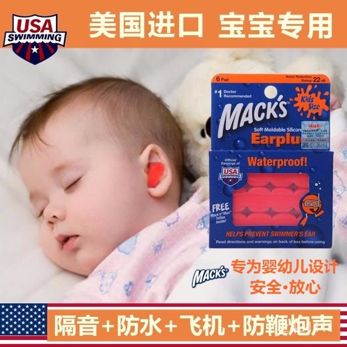 MACK專業兒童隔音耳塞睡覺防噪音嬰兒遊泳洗澡防水耳塞防鞭炮飛行