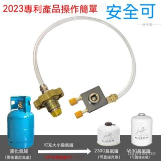 💥臺灣專用💥煤氣罐充氣 罐裝瓦斯 瓦斯頭 卡式瓦斯 戶外爐頭充氣管 戶外燃氣罐充氣管 多功能瓦斯轉灌器 液化充氣扁管