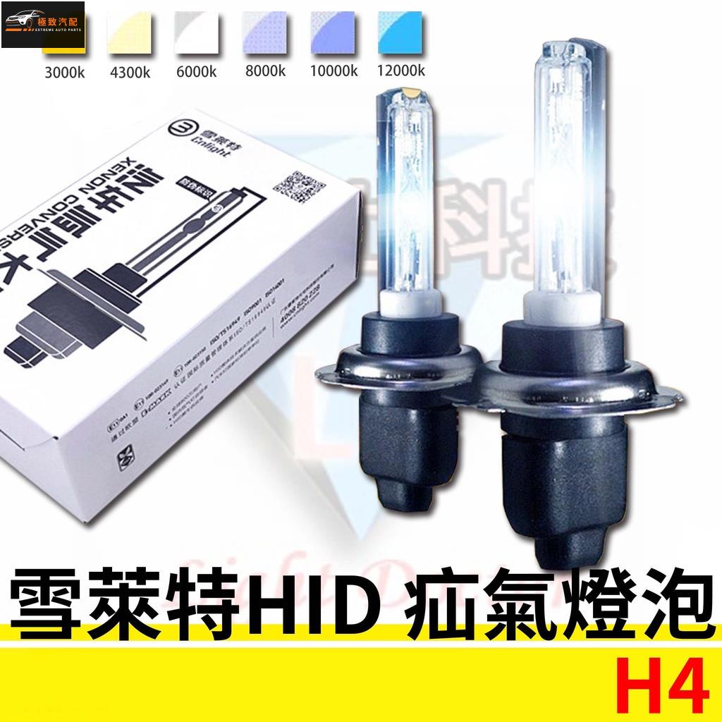 【極致】 雪萊特 HID氙氣大燈 疝氣燈 35W 高亮燈泡 霧燈燈泡 H4規格皆可安裝 多種色溫