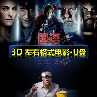【賢賢の小店】【3D國語】左右格式3D電影隨身碟國語發音3D電視主動快門是3D投影儀16951040