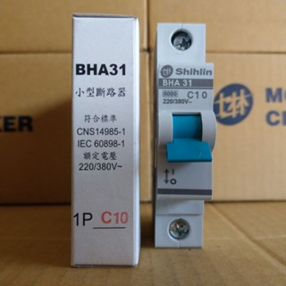 臺灣製造_士林電機_BHA 31 1P10A_小型斷路器_軌道式斷路器_歐式斷路器_迴路保護器_無熔線斷路器