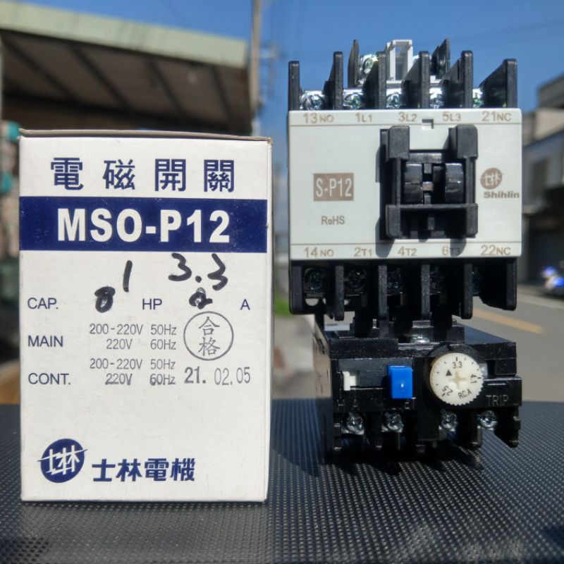 台灣製造_士林電機_電磁開關_MSO-P12_220V_3.3A_1HP
