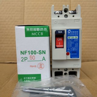 臺灣製造_士林電機_NF100 SN_NF100SN_2P50A_無熔絲開關_無熔線斷路器